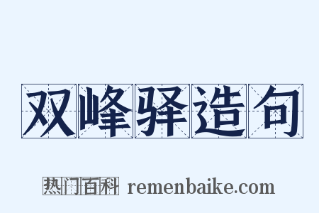 双峰驿造句是什么意思的图片